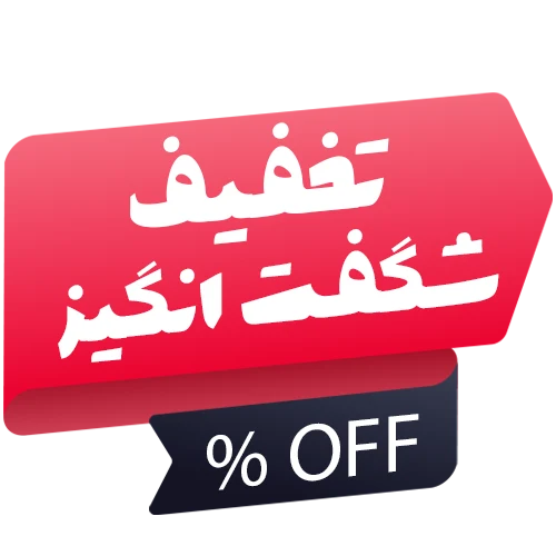 تخفیفات شگفت انگیز بلوط