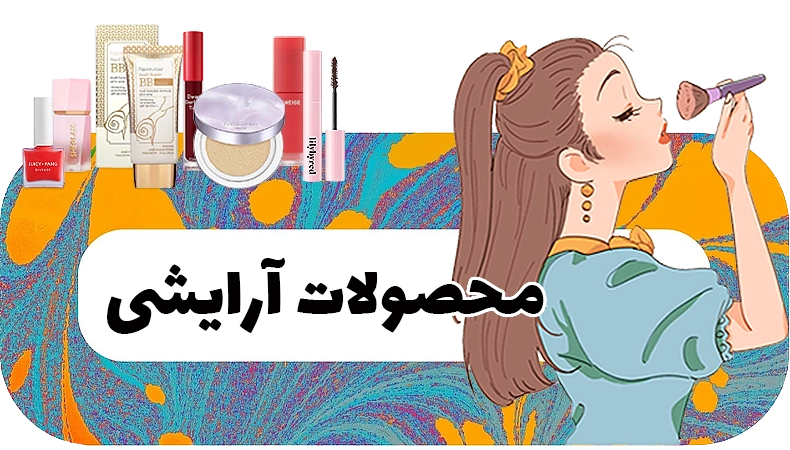 محصولات آرایشی | بلوط