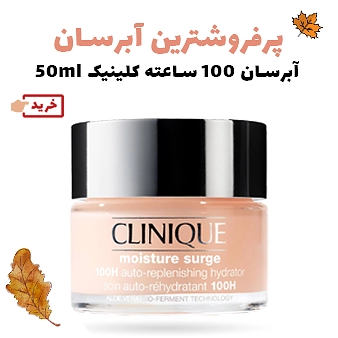 ابرسان 100 ساعته کلینیک