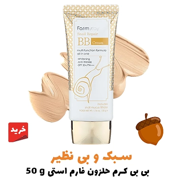 بی بی کرم حلزون فارم استی