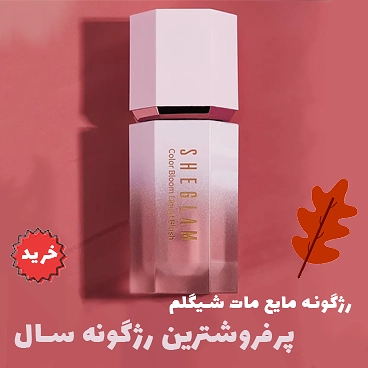 رژگونه شیگلم
