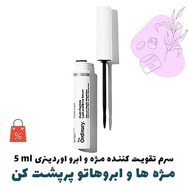 تقویت مژه و ایرو اوردنیری