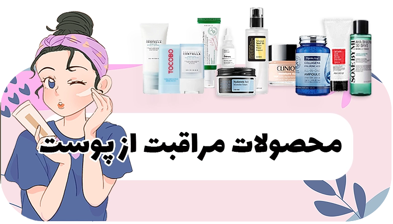 محصولات مراقبت از پوست