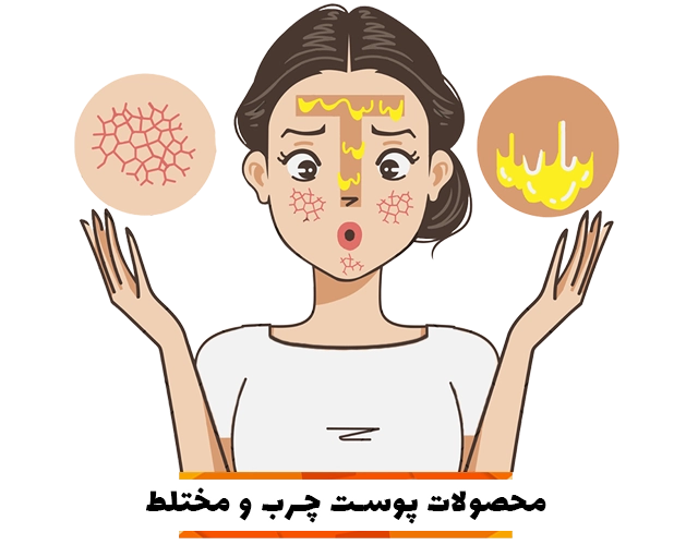 محصولات مناسب پوست چرب و مختلط