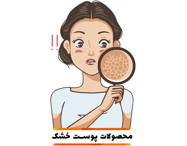 محصولات مناسب پوست خشک