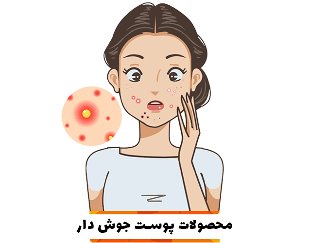 محصولات مناسب پوست جوش دار