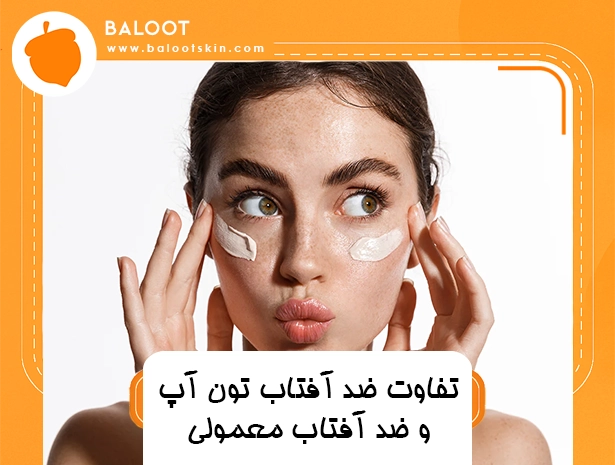 تفاوت ضد آفتاب تون آپ و ضد آفتاب معمولی