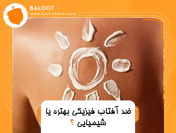 ضد آفتاب فیزیکی بهتره یا شیمیایی ؟