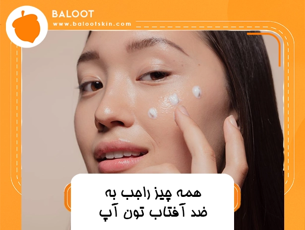 همه چیز راجب ضد افتاب تون آپ