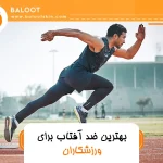 بهترین ضد آفتاب برای ورزشکاران 33 بهترین ضد آفتاب برای ورزشکاران