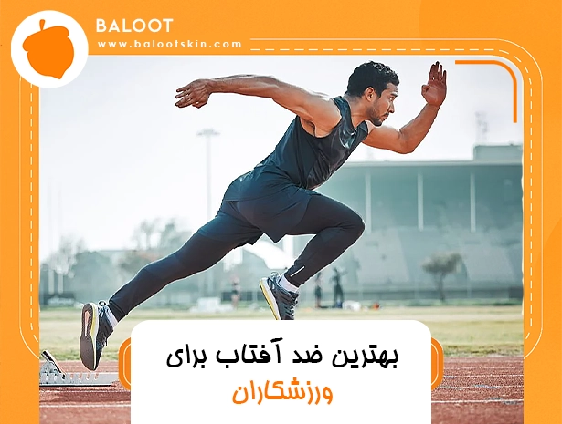 بهترین ضد آفتاب برای ورزشکاران