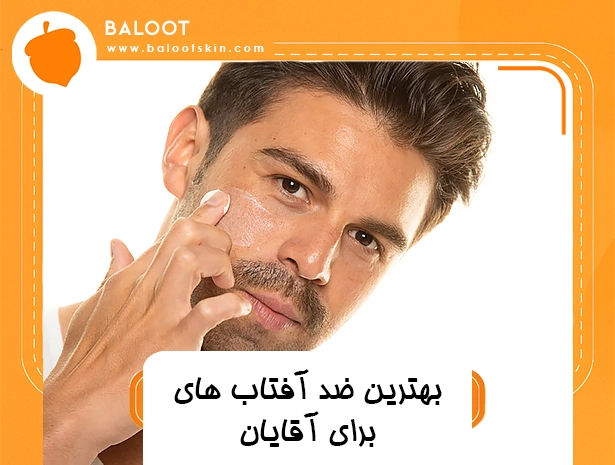 بهترین ضد آفتاب ها برای آقایان