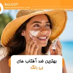 بهترین ضد آفتاب های بی رنگ 31 بهترین ضد آفتاب های بی رنگ