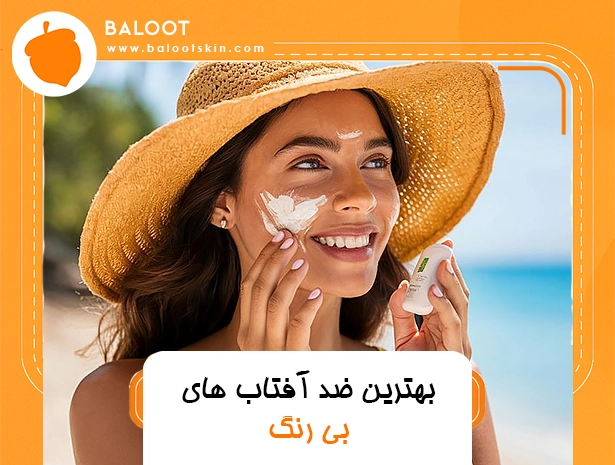 بهترین ضد آفتاب های بی رنگ