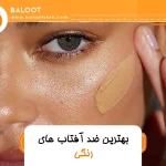 بهترین ضد آفتاب های رنگی 30 بهترین ضد آفتاب های رنگی