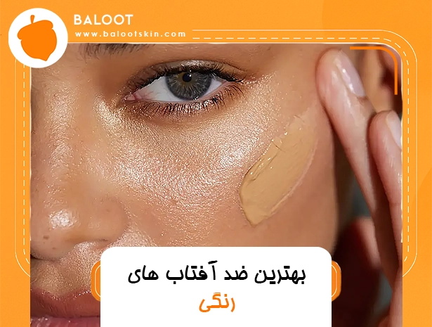 بهترین ضد آفتاب های رنگی