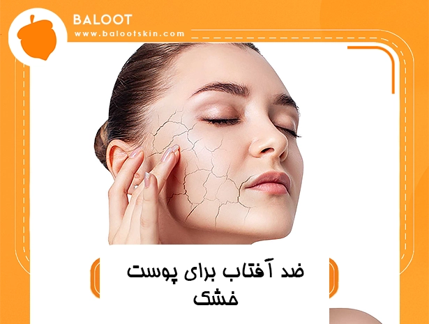 ضد آفتاب برای پوست خشک