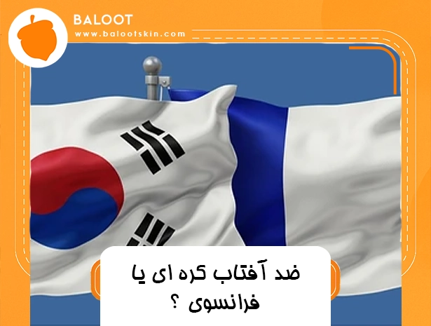 ضد آفتاب کره ای یا فرانسوی